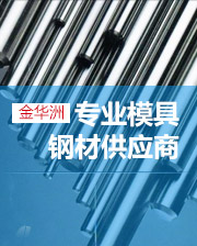 金華洲 專業(yè)模具鋼材供應商